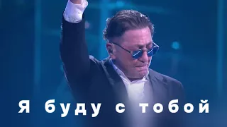 Григорий Лепс — Я буду с тобой (Live, 2024)