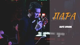 Андрей Бочканов - ПАРА  LIVE. Акустический концерт в клубе Чёрная лиса, г.Саранск, Мордовия.