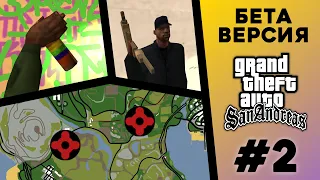 Какой была БЕТА-версия GTA San Andreas? (№2)