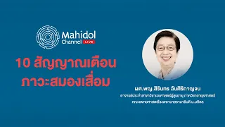 10 สัญญาณเตือน ภาวะสมองเสื่อม | Mahidol Channel