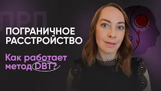 Лечение ПРЛ с помощью диалектической терапии DBT l № 9 Пограничное расстройство личности