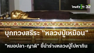 ญาติเปิดศึกบุกทวงสรีระ "หลวงปู่เหมือน"  | 26 ม.ค. 67 | ไทยรัฐนิวส์โชว์