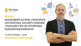 Мозковий штурм, генетичні алгоритми, експерт-семінар і рольові ігри як прийоми взаємооцінювання