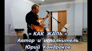 =КАК ЖАЛЬ=Юрий Кондраков-Автор и исполнитель