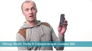 Обзор Ricoh Theta S Сферическая съемка 360 Аренда покупка Киев магазин