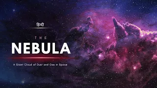 The Nebula - A Giant Cloud of Dust and Gas in Space - [Hindi] - Infinity Stream