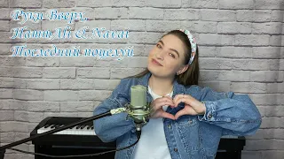 Руки Вверх, HammAli & Navai - Последний поцелуй / cover Юлия Кожевникова (женская версия)