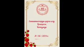 40 жылдық кездесуге шақыру. Тапсырыс : 8 747 186 36 56 . 3500 тг