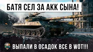 БАТЯ ВЗЯЛ АККАУНТ СЫНА И ТУТ НАЧАЛОСЬ... WORLD OF TANKS ВЫПАЛ В ОСАДОК!