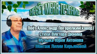 НЕСЁТ МЕНЯ ТЕЧЕНИЕ Стихи Виктора Дюнина Музыка Юрия Антонова