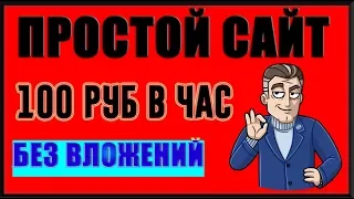 ПРОСТОЙ САЙТ для заработка ДЕНЕГ в интернете БЕЗ ВЛОЖЕНИЙ на ПОЛНОМ АВТОМАТЕ!!!