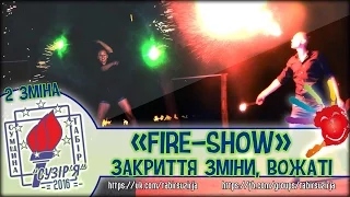 "fire show" (вожаті, 2 зміна - табір "Сузір'я" 2016)