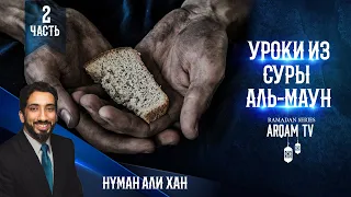 Уроки из суры "аль-Маун" (Мелочь). Часть 2 из 2 | Нуман Али Хан