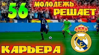 FIFA 16 Карьера за REAL MADRID #56 МОЛОДЕЖЬ проходит в ПОЛУФИНАЛ ЛЧ!