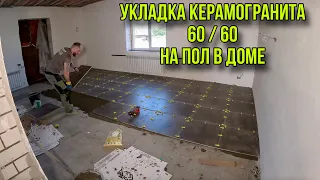 УКЛАДКА КЕРАМОГРАНИТА 60/60 НА ПОЛ #керамогранит