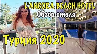L'ANCORA BEACH HOTEL 4* ОБЗОР ОТЕЛЯ 🇹🇷  ТУРЦИЯ 2020 Кемер