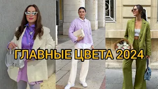 ГЛАВНЫЕ МОДНЫЕ ЦВЕТА ВЕСНА-ЛЕТО 2024