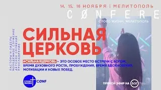 Конференция "СИЛЬНАЯ ЦЕРКОВЬ", Кинг Крамер, молодежное служение