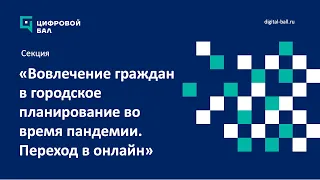 Секция "Вовлечение граждан в городское планирование во время пандемии"