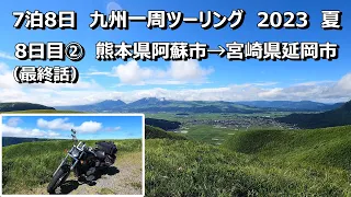 【九州一周ツーリング】2023 夏 #17(最終話) 熊本県阿蘇市→宮崎県延岡市　with Shadow Slasher 400