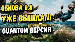 ГЛОБАЛЬНОЕ ОБНОВЛЕНИЕ 0.8 PUBG MOBILE. УЖЕ ВЫШЛО В КИТАЕ