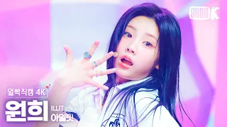 [얼빡직캠 4K] 아일릿 원희 'Magnetic' (ILLIT WONHEE Facecam) @뮤직뱅크(Music Bank) 240329