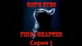 Хоррор Фильм "Кошачьи Глаза" The Final Chapter 1 Серия