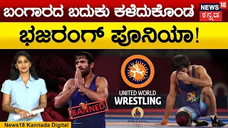 ಬಂಗಾರದ ಬದುಕು ಕಳೆದುಕೊಂಡ ಪೂನಿಯಾ|UWW ಕುಸ್ತಿಪಟುವನ್ನ ಅಮಾನತುಗೊಳಿಸಿದ್ದೇಕೆ?|UWW Suspends Bajrang Punia |N18V