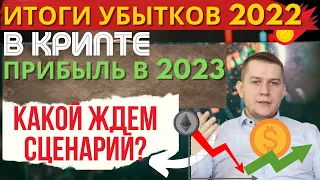 Криптовалюта: Убытки в 2022 - Прибыль в 2023 Когда Булран?