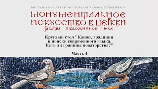 Часть 4. Первый круглый стол "Канон, традиция и поиски современного языка"