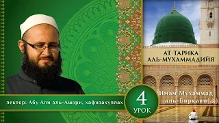 Урок 4: Необходимость следования Корану | Часть 3 | «Ат-Тарика аль-Мухаммадийя»