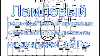 Ламповый регенеративный приемник с низковольтным питанием.