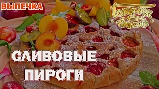 Сливовые пироги | Готовим вместе | Выпечка