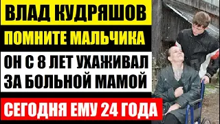 Помните мальчика, который выхаживал больную маму с 8 лет! Сегодня ему уже 24 года! Как он выглядит..