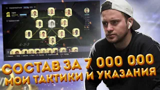 СОСТАВ ЗА 7 000 000 МОНЕТ | МОИ СХЕМЫ, ТАКТИКИ И УКАЗАНИЯ В FIFA 21