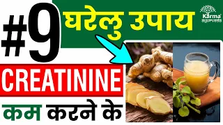 9 तरीके हाई क्रिएटिनिन कम करने के |  creatinine kam karne ka upay | Kidney Treatment in Ayurveda