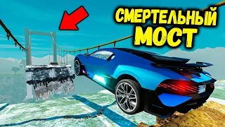 СМЕРТЕЛЬНЫЙ ПРЫЖОК ЧЕРЕЗ МОСТ НА САМЫХ БЫСТРЫХ ТАЧКАХ в BEAMNG DRIVE! МОСТ БИМКА