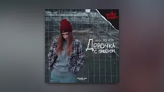 просто Лера - Девочка с плеером (ПРЕМЬЕРА ПЕСНИ)