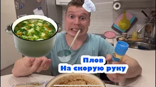 Всем пловам Плов😅