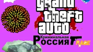 GTA Kriminalnaya Russia-пробный выпуск.