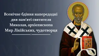 Всенічне бдіння напередодні дня пам‘яті святителя Миколая, архієпископа Мир Лікійських, чудотворця