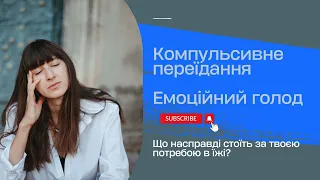 КОМПУЛЬСИВНЕ ПЕРЕЇДАННЯ Емоційний голод Що стоїть за твоєю потребою в їжі?