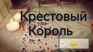 Что происходит в его жизни сейчас⁉️♣️Крестовый Король #гадание