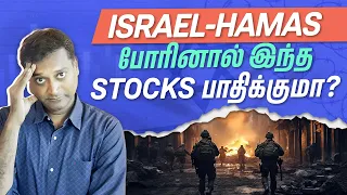 Israel-Hamas போரினால் இந்த stocks பாதிக்குமா? | Stock Market Tamil