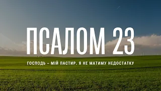 Біблія.  Псалом 23. Сучасний переклад українською мовою