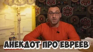 Короткие одесские анекдоты! Анекдот про евреев! (22.01.2018)