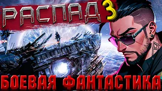 БОЕВАЯ ФАНТАСТИКА | СЛУШАТЬ ФАНТАСТИКУ | РАСПАД (книга 3) #космос #фантастика #аудиокнига