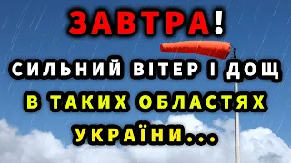 СИЛЬНИЙ ВІТЕР ТА ДОЩІ! Прогноз погоди завтра 25 травня