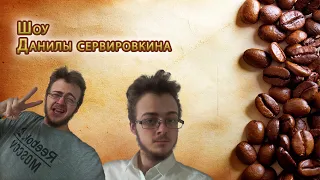 КОФЕЙНЫЙ ЭТИКЕТ. КОФЕЙНАЯ СЕРВИРОВКА. ВИДЫ КОФЕ