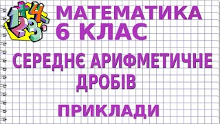 СЕРЕДНЄ АРИФМЕТИЧНЕ ДРОБІВ. Приклади | МАТЕМАТИКА 6 клас